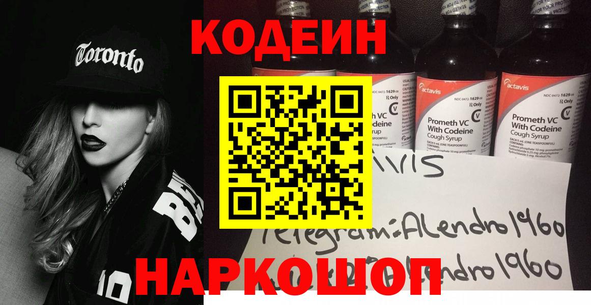 Codein напиток Lean (лин)  Вход с VPN  Клинцы 
